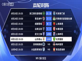 中超联赛 山东泰山VS北京国安 20250831海报