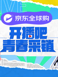 开播吧！青春采销海报