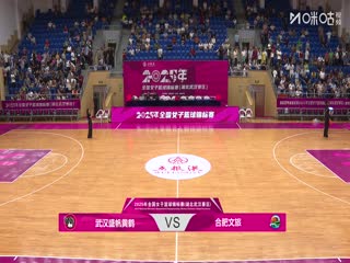 全国女子篮球锦标赛 武汉盛帆黄鹤VS合肥文旅 20250910海报