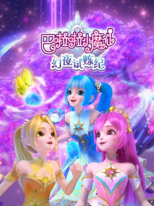 巴啦啦小魔仙之幻夜试炼纪海报
