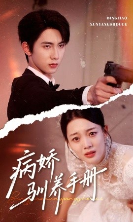 病娇驯养手册＆他的投喂指南海报