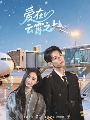 爱在云霄之上海报
