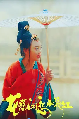 花落闲愁水流红海报