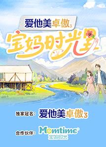 宝妈时光里海报