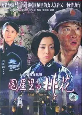 围屋里的桃花海报