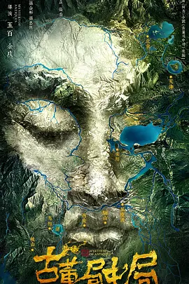 古董局中局2018海报