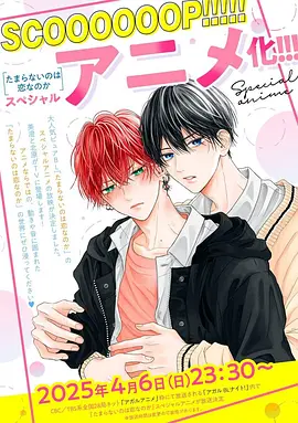 无法抑制之情是否唤作爱海报