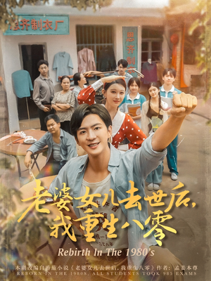 老婆女儿去世后我重生八零海报