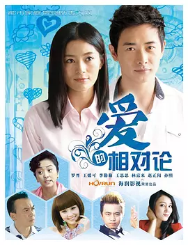爱的相对论海报