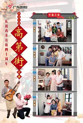 高第街记事2018海报