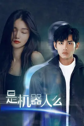 是机器人么海报
