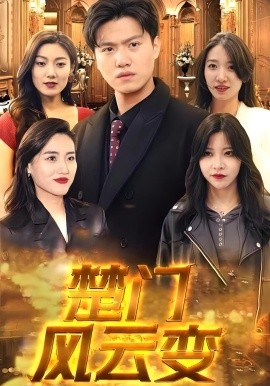 楚门风云变海报