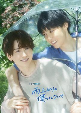 雨过天晴的我们海报