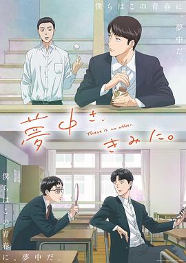 为你着迷动画版海报