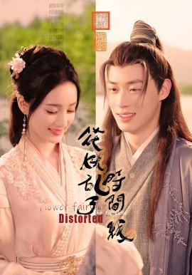 花妖乱了时间线海报