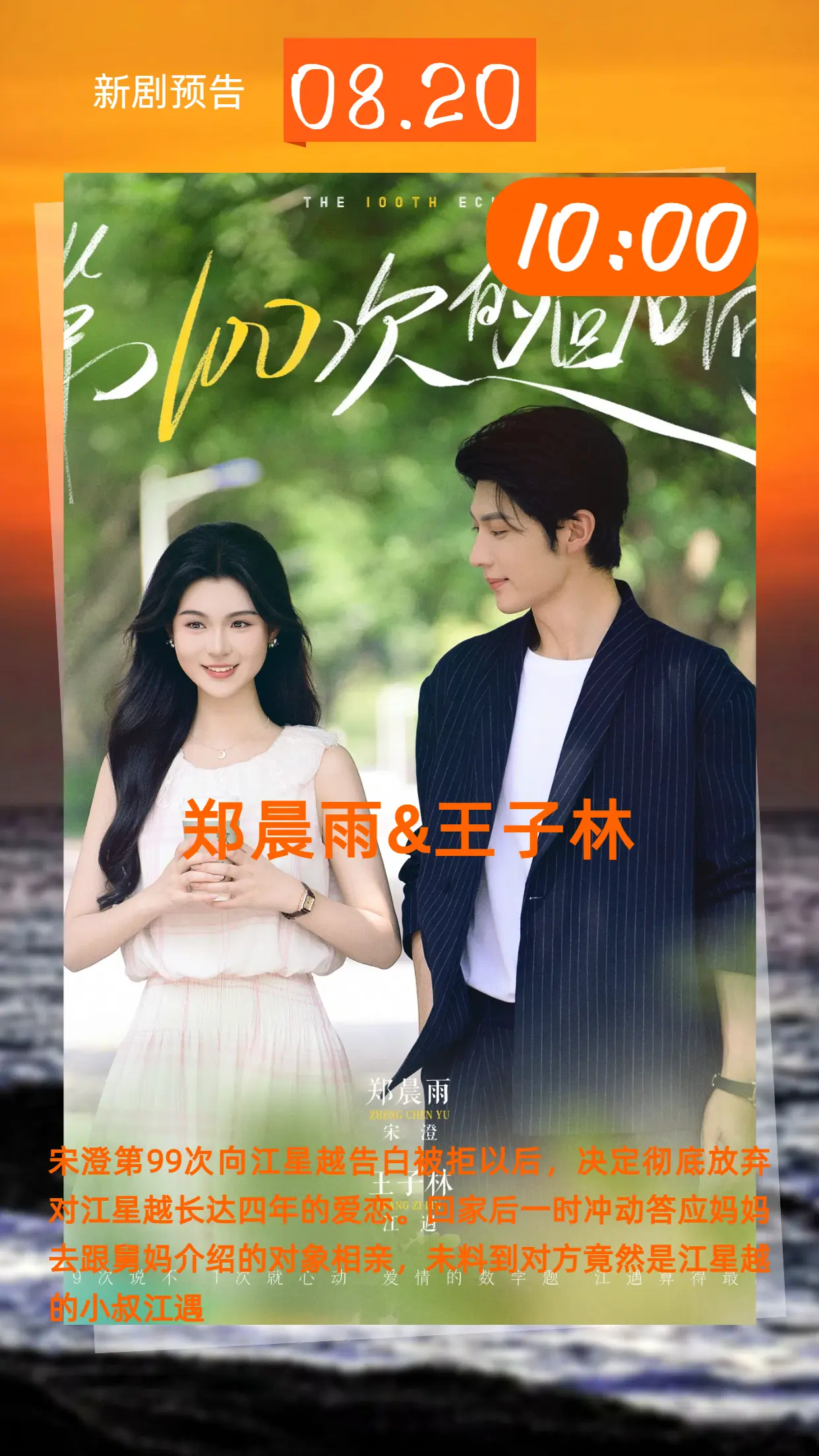 第100次的回响海报