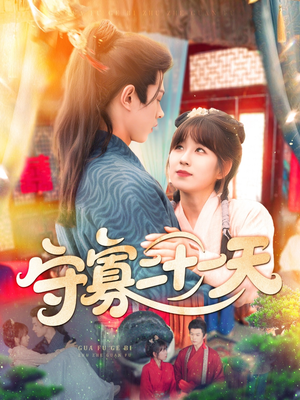 守寡二十一天海报