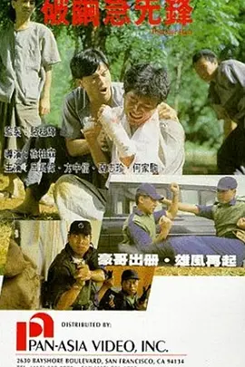 破茧急先锋海报