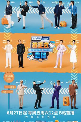 非正式会谈第九季海报