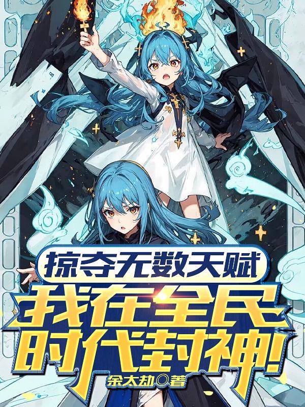 掠夺无数天赋我在全民时代封神动漫海报