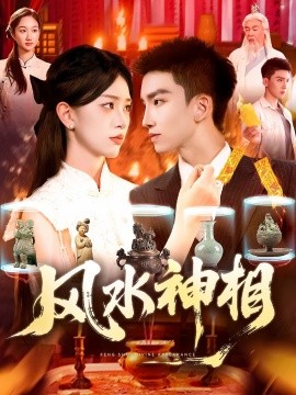 风水神相海报