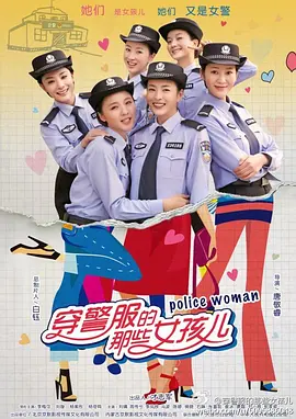 穿警服的那些女孩儿海报