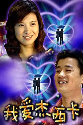 我爱杰西卡海报