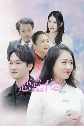 恋恋不忘最难忘海报