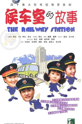 候车室的故事海报