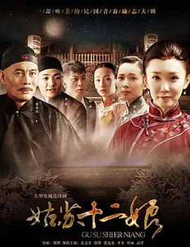 姑苏十二娘海报