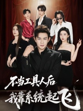 不当工具人后我靠系统起飞海报