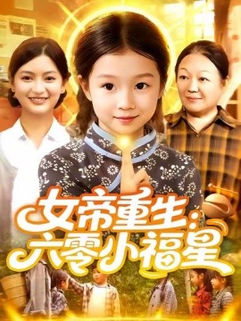 女帝重生：六零小福星海报