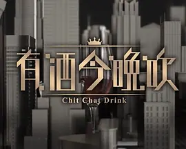 晚吹 - 有酒今晚吹海报
