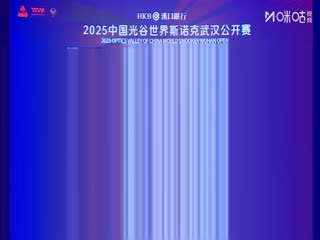 2025斯诺克武汉公开赛16进8 马克·威廉姆斯5-3马克·塞尔比（秦正） 20250827海报