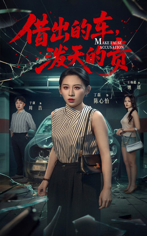 借出去的车泼天的责海报