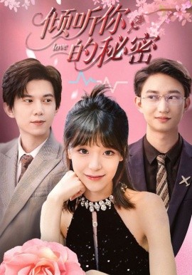 倾听你的秘密海报