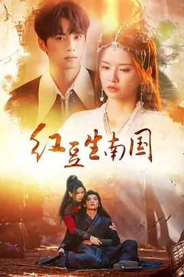 红豆生南国海报