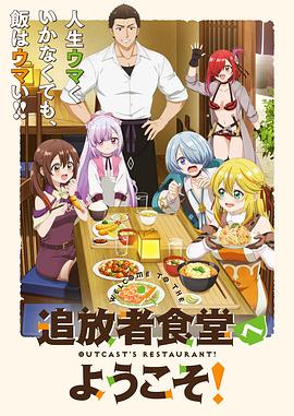 欢迎光临流放者食堂！海报