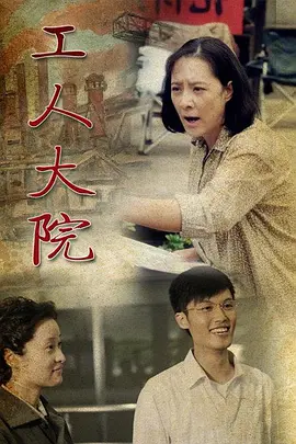 工人大院海报