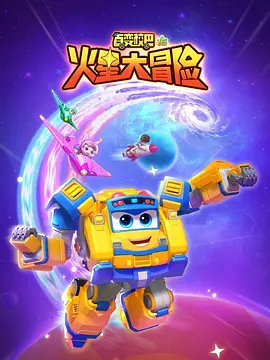 百变校巴16火星大冒险海报