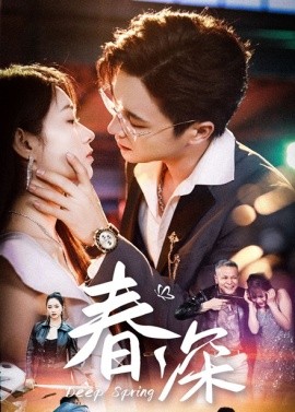 春深海报