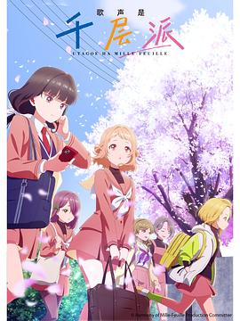 歌声是千层派海报