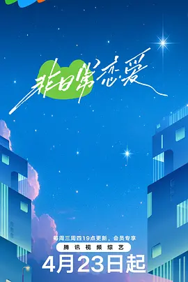 非日常恋爱海报