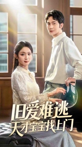 旧爱难逃天才宝宝找上门海报