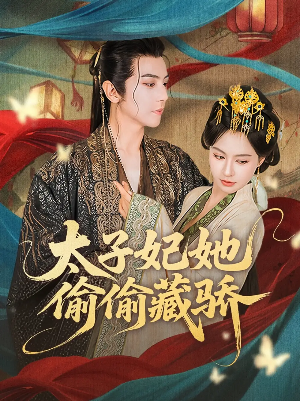 太子妃她偷偷藏骄海报