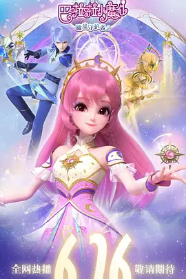 巴啦啦小魔仙之曜星守护者2海报
