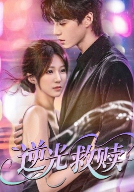 逆光救赎海报