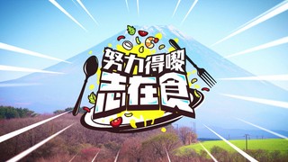 努力得嚟志在食海报