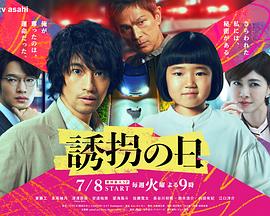 诱拐之日日版海报