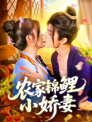 农家锦鲤小娇妻海报